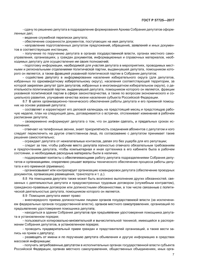 ГОСТ Р 57725-2017