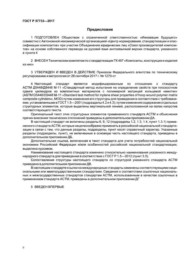 ГОСТ Р 57733-2017