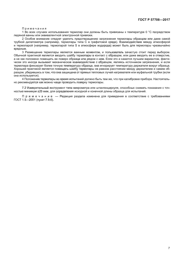 ГОСТ Р 57708-2017