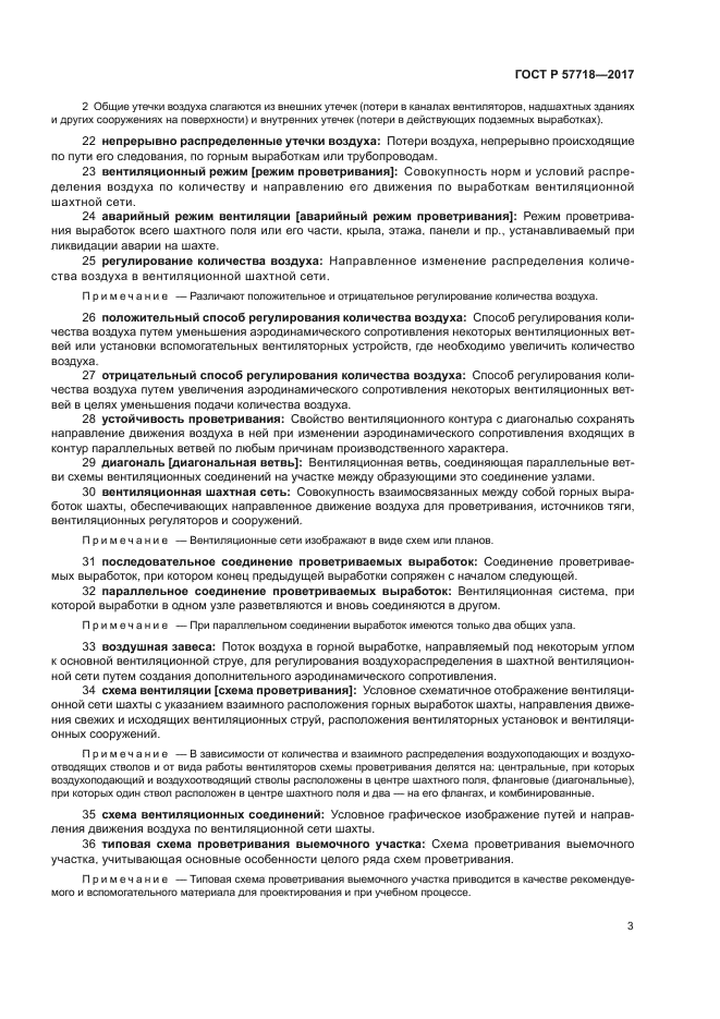 ГОСТ Р 57718-2017