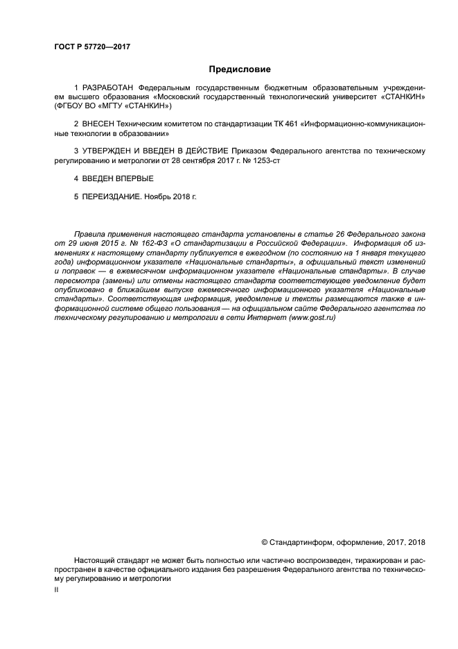 ГОСТ Р 57720-2017