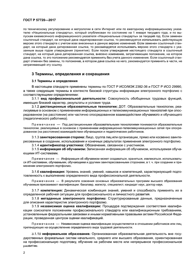 ГОСТ Р 57720-2017