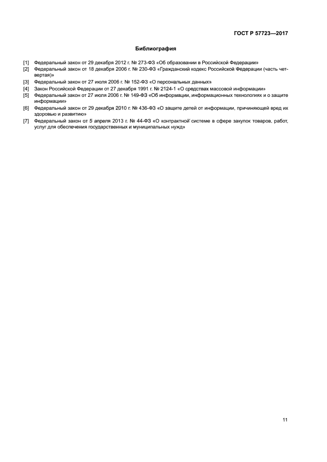 ГОСТ Р 57723-2017
