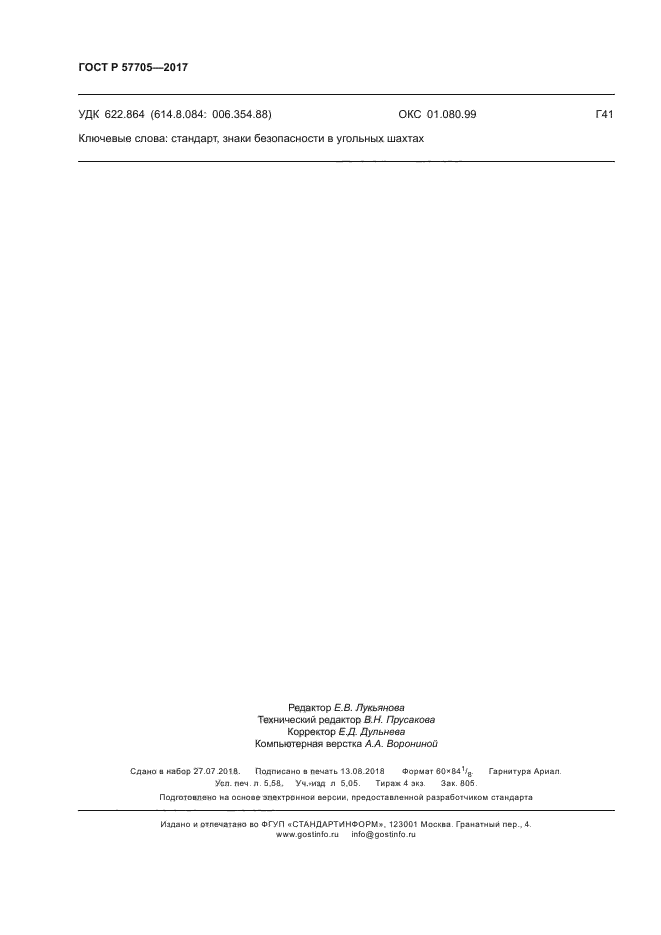 ГОСТ Р 57705-2017