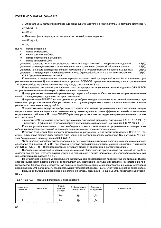 ГОСТ Р ИСО 11073-91064-2017