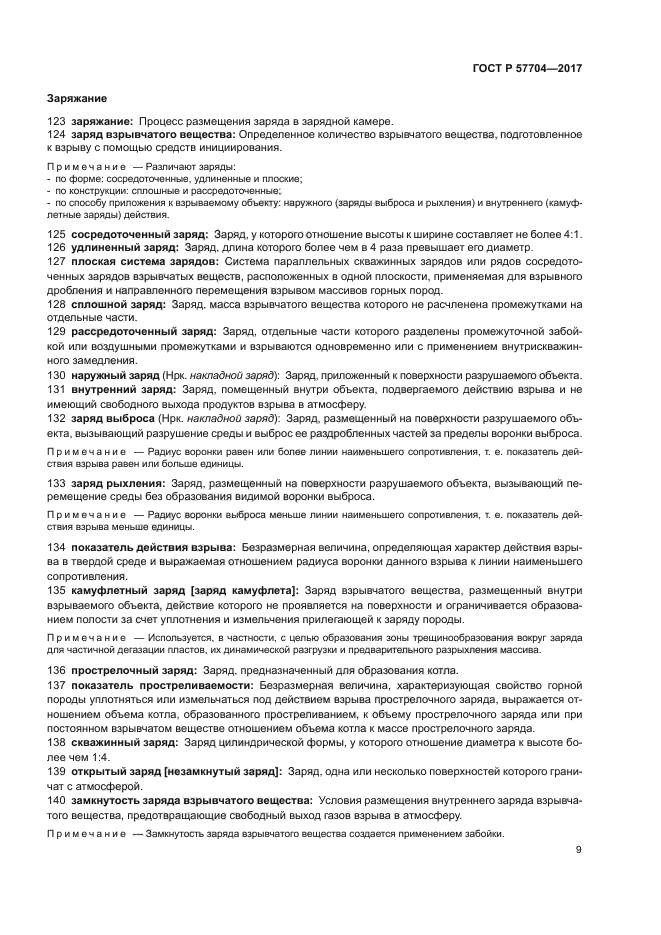 ГОСТ Р 57704-2017