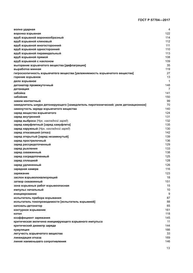 ГОСТ Р 57704-2017
