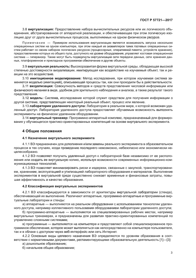 ГОСТ Р 57721-2017