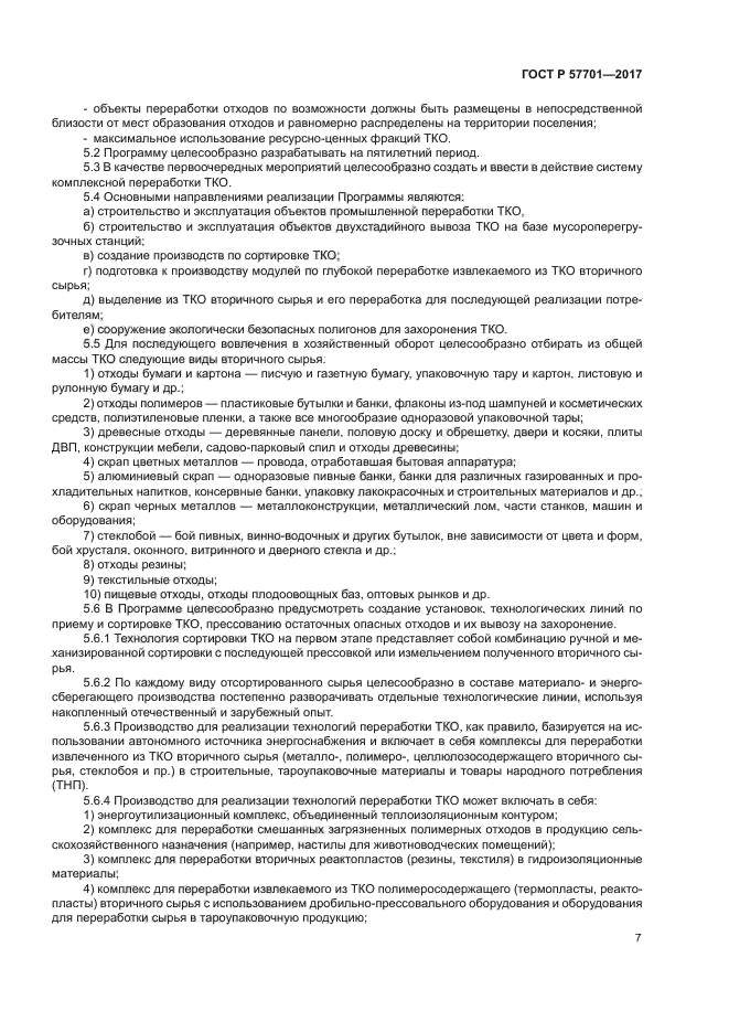 ГОСТ Р 57701-2017