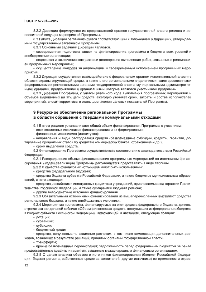 ГОСТ Р 57701-2017