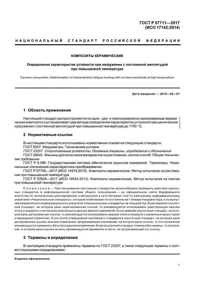 ГОСТ Р 57711-2017