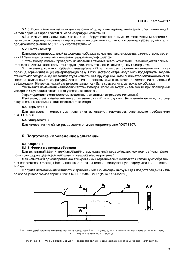 ГОСТ Р 57711-2017