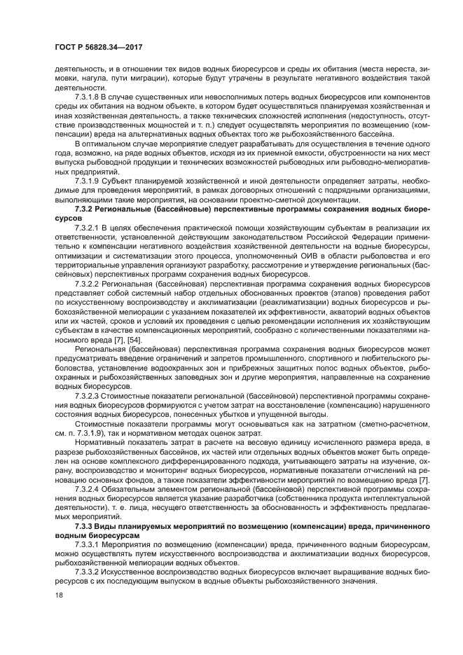 ГОСТ Р 56828.34-2017