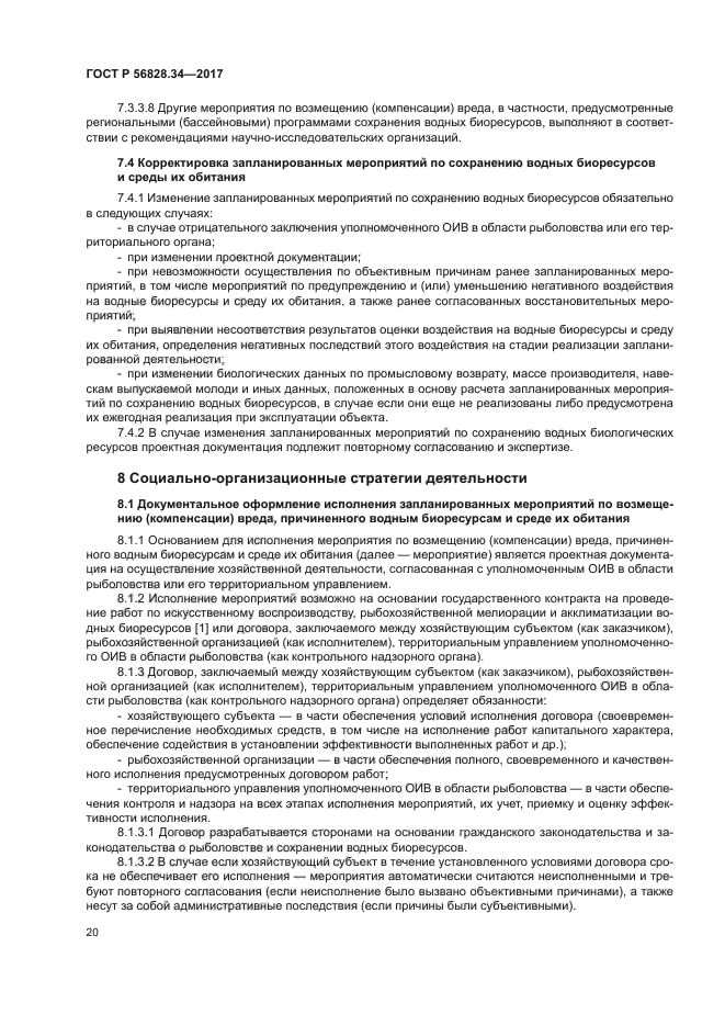 ГОСТ Р 56828.34-2017