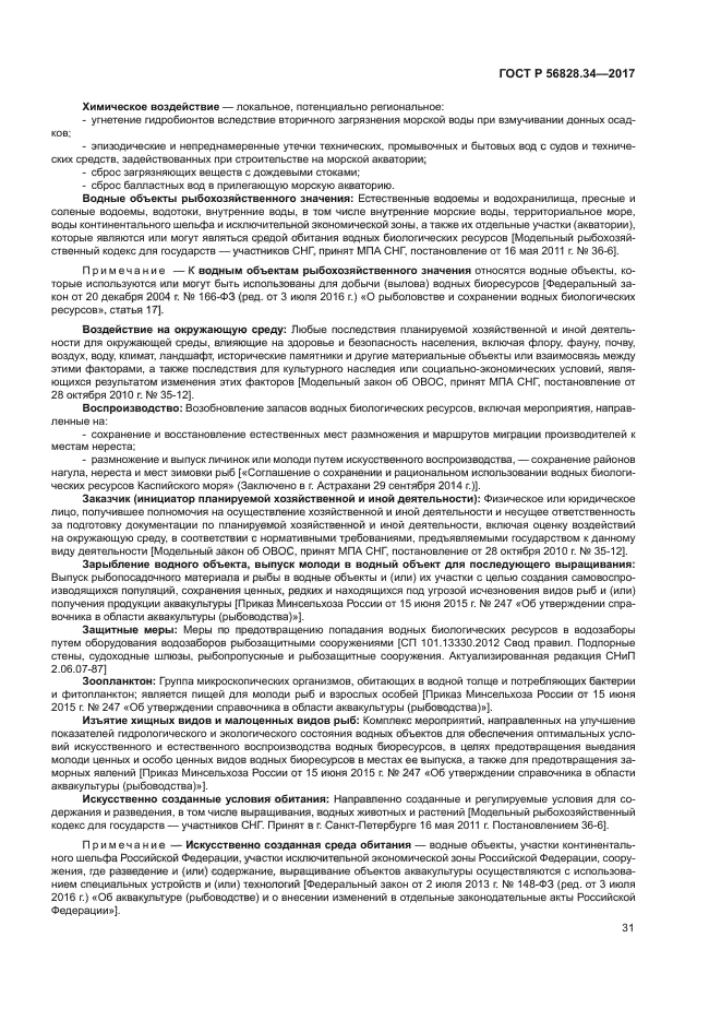 ГОСТ Р 56828.34-2017