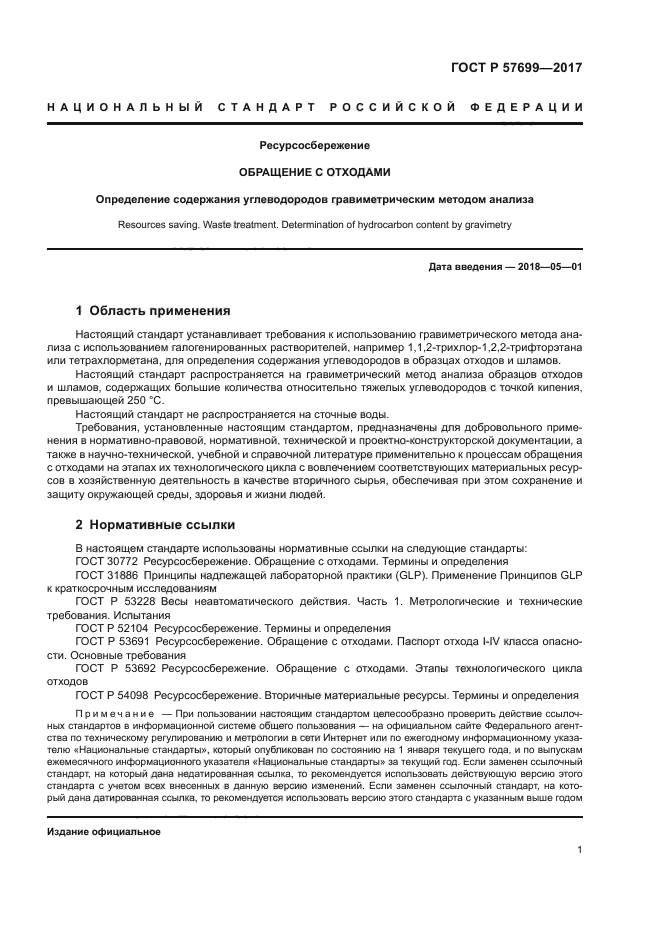 ГОСТ Р 57699-2017