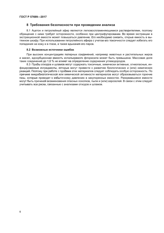 ГОСТ Р 57699-2017