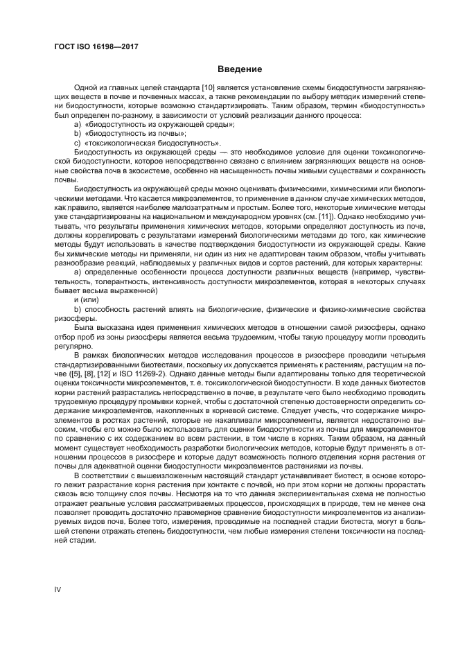 ГОСТ ISO 16198-2017