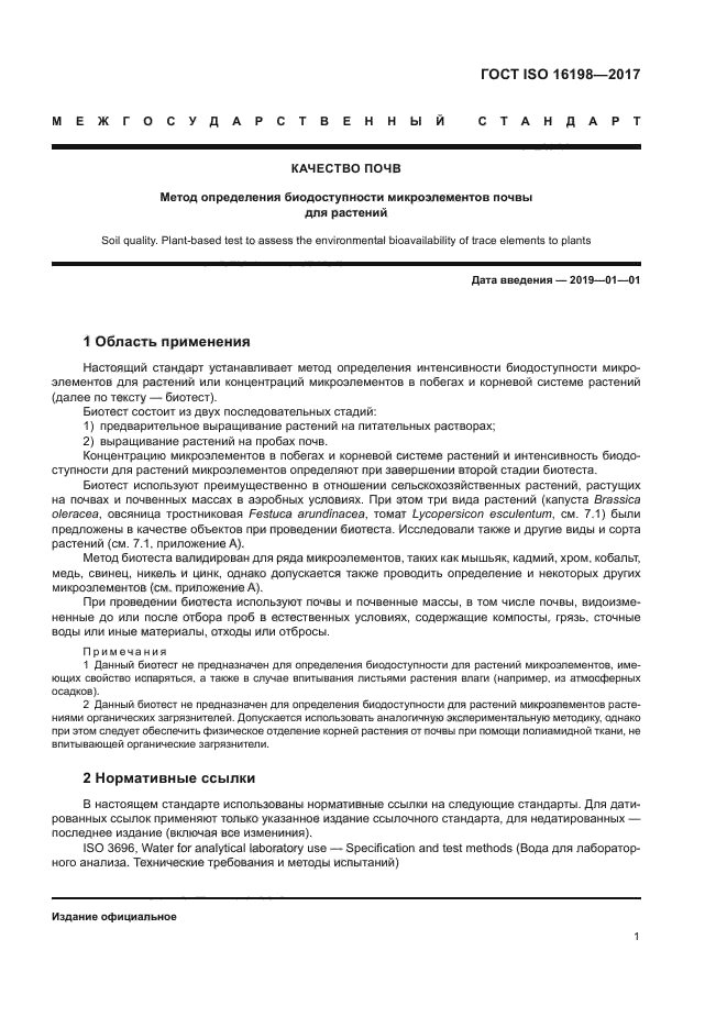 ГОСТ ISO 16198-2017