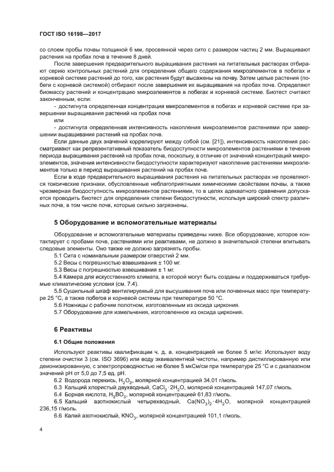 ГОСТ ISO 16198-2017