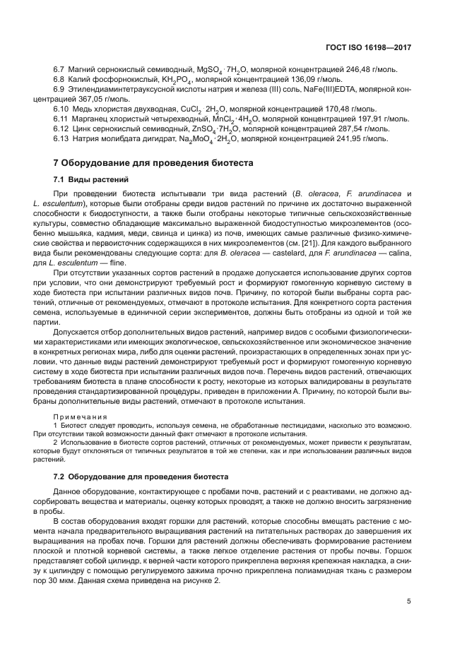 ГОСТ ISO 16198-2017