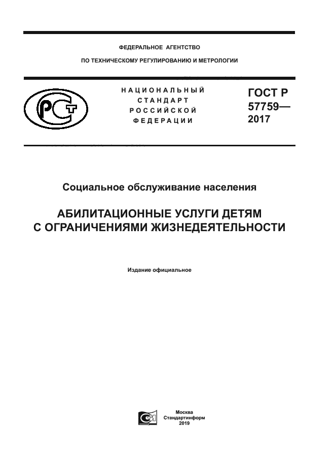 ГОСТ Р 57759-2017