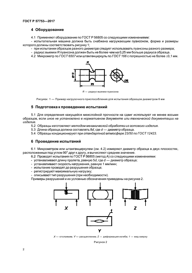 ГОСТ Р 57753-2017