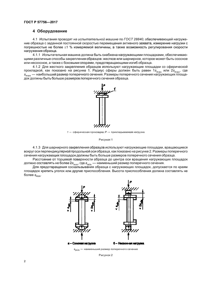 ГОСТ Р 57756-2017