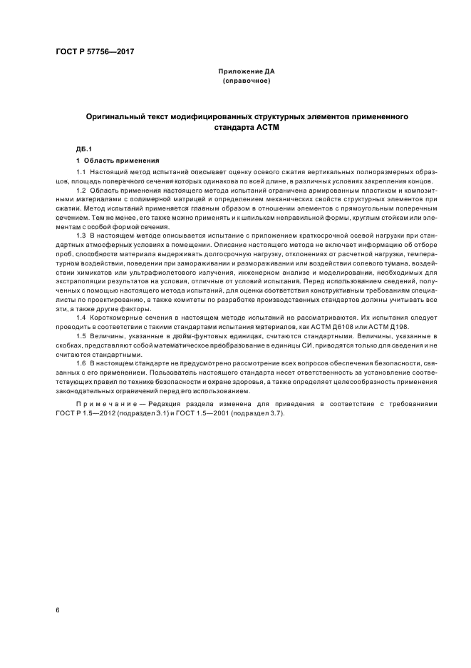 ГОСТ Р 57756-2017