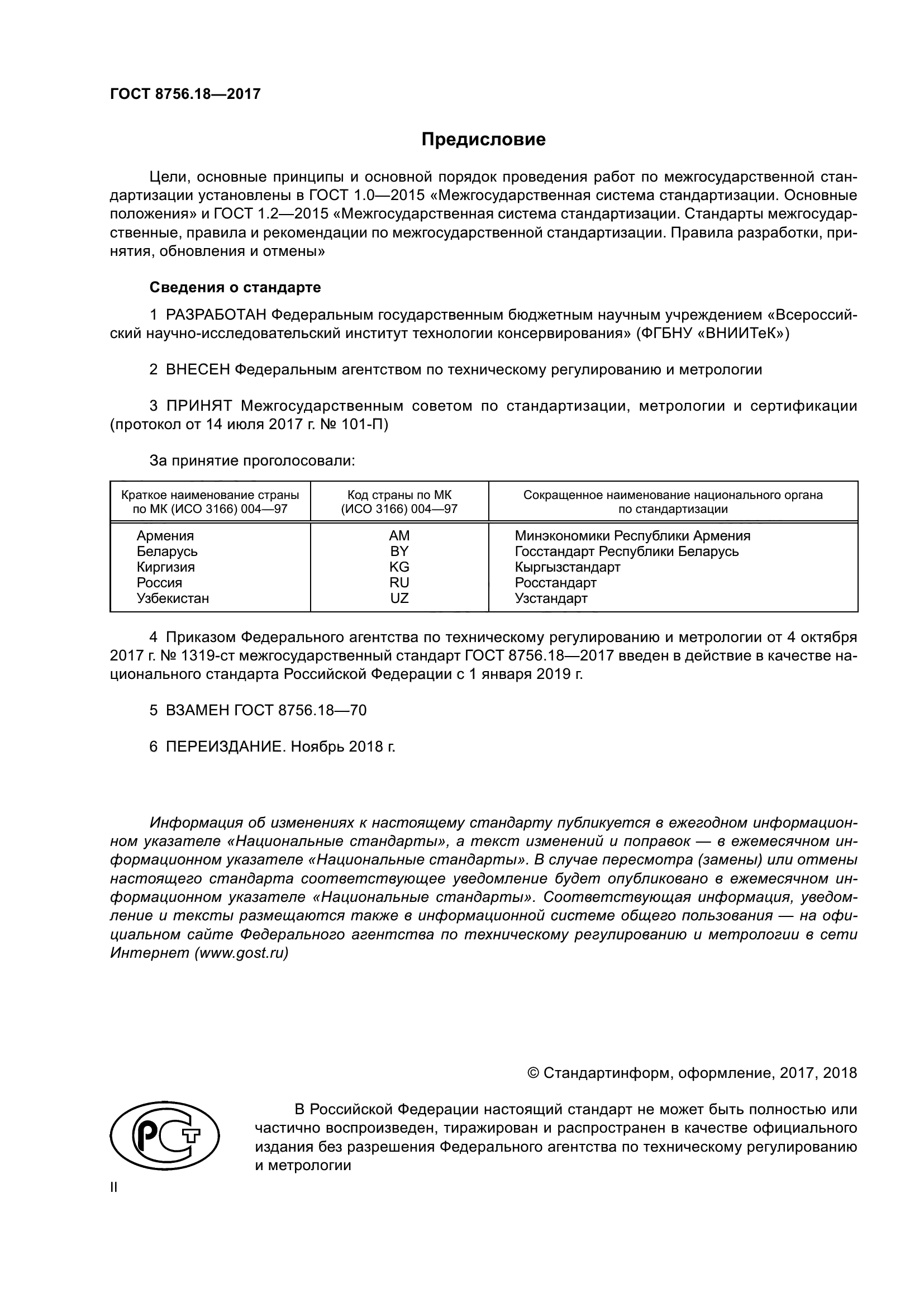 ГОСТ 8756.18-2017