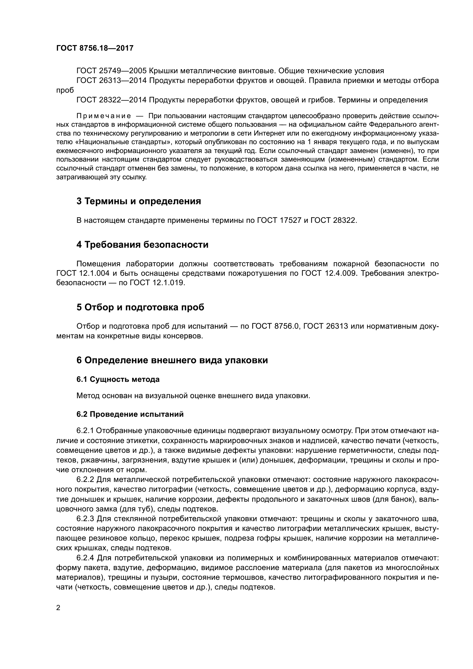 ГОСТ 8756.18-2017