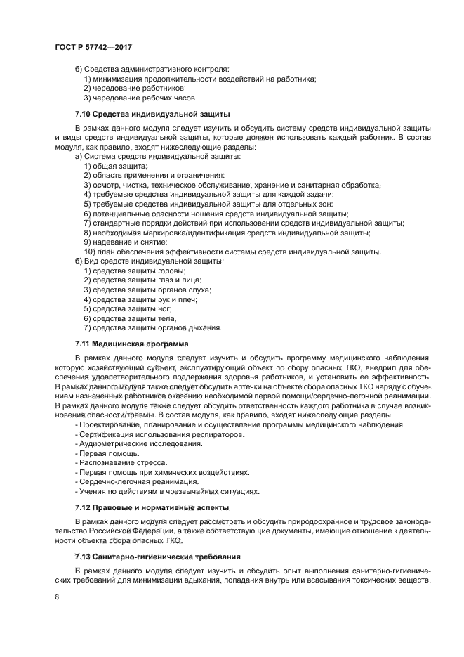 ГОСТ Р 57742-2017