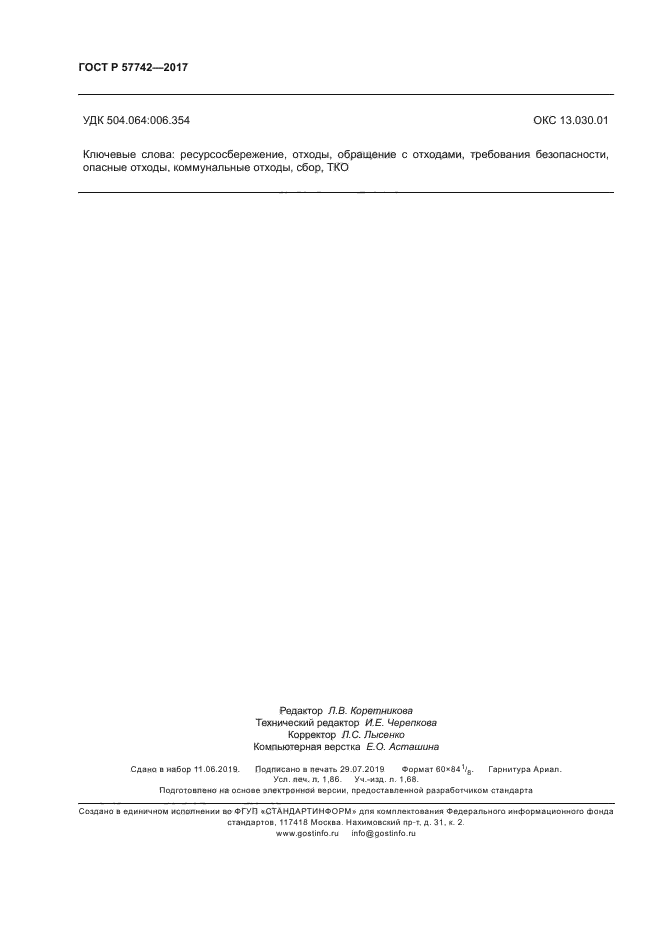 ГОСТ Р 57742-2017