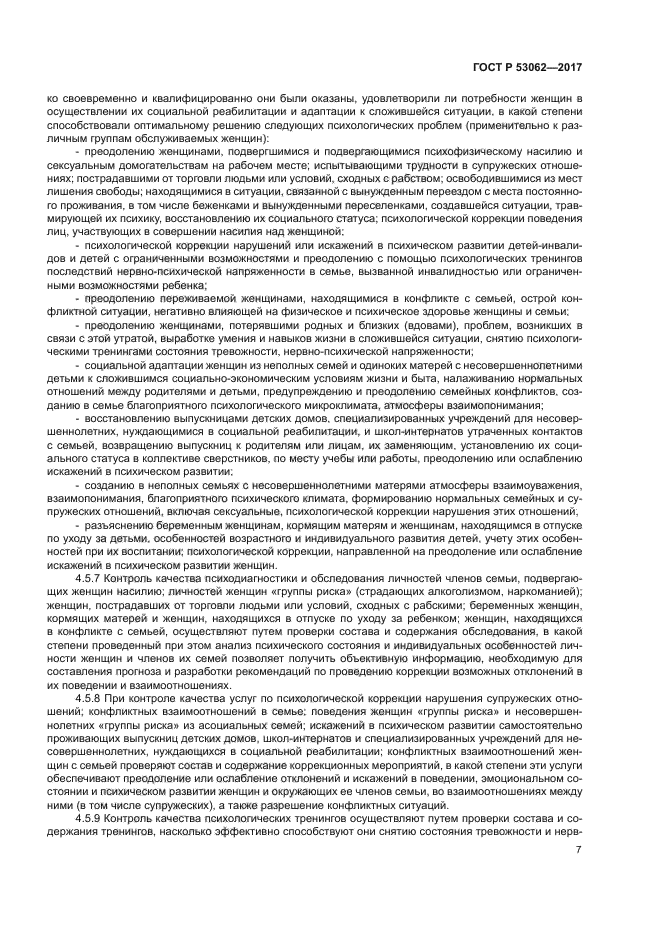 ГОСТ Р 53062-2017