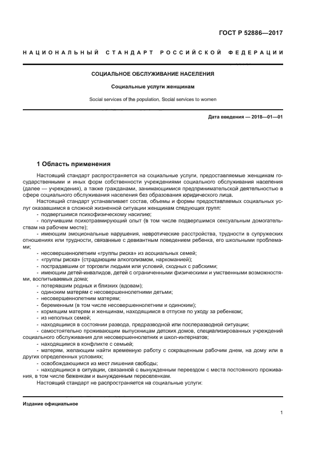 ГОСТ Р 52886-2017