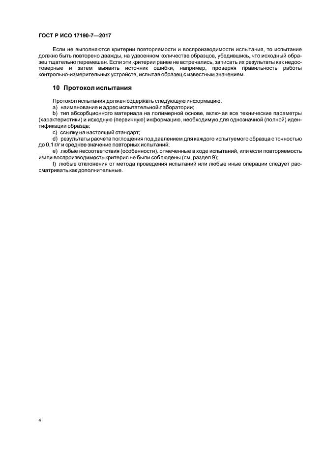 ГОСТ Р ИСО 17190-7-2017