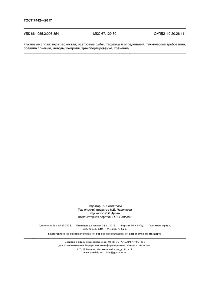 ГОСТ 7442-2017