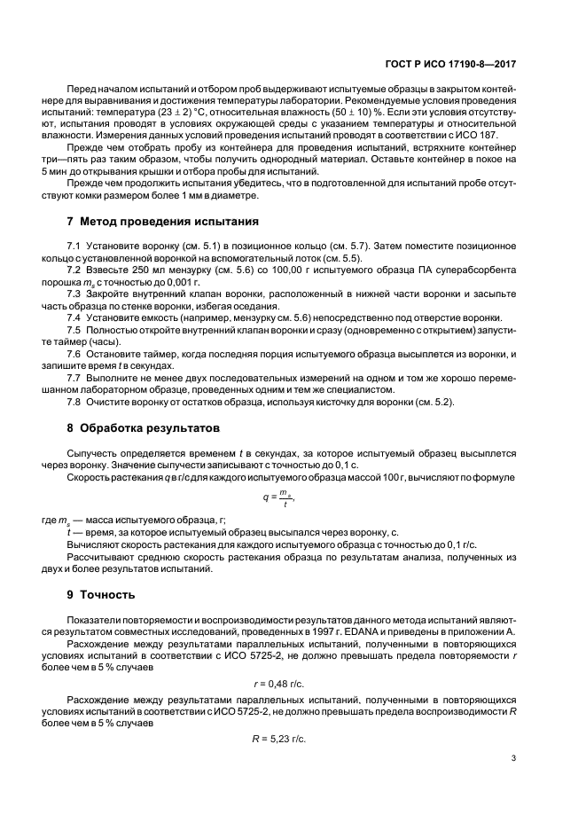 ГОСТ Р ИСО 17190-8-2017