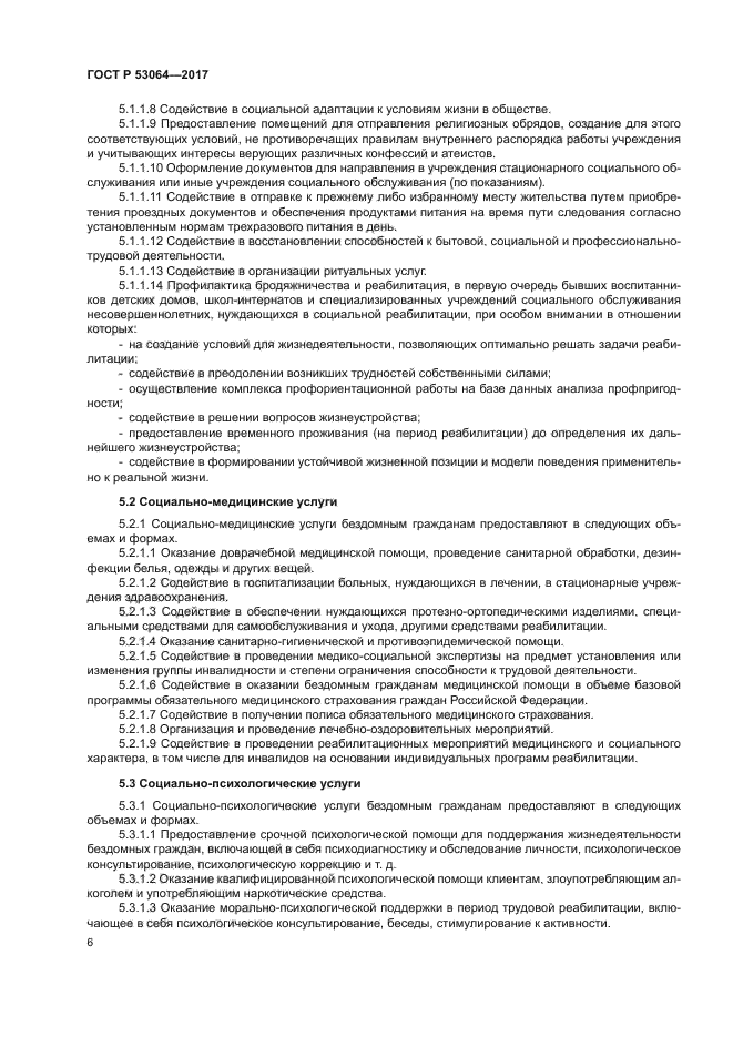 ГОСТ Р 53064-2017