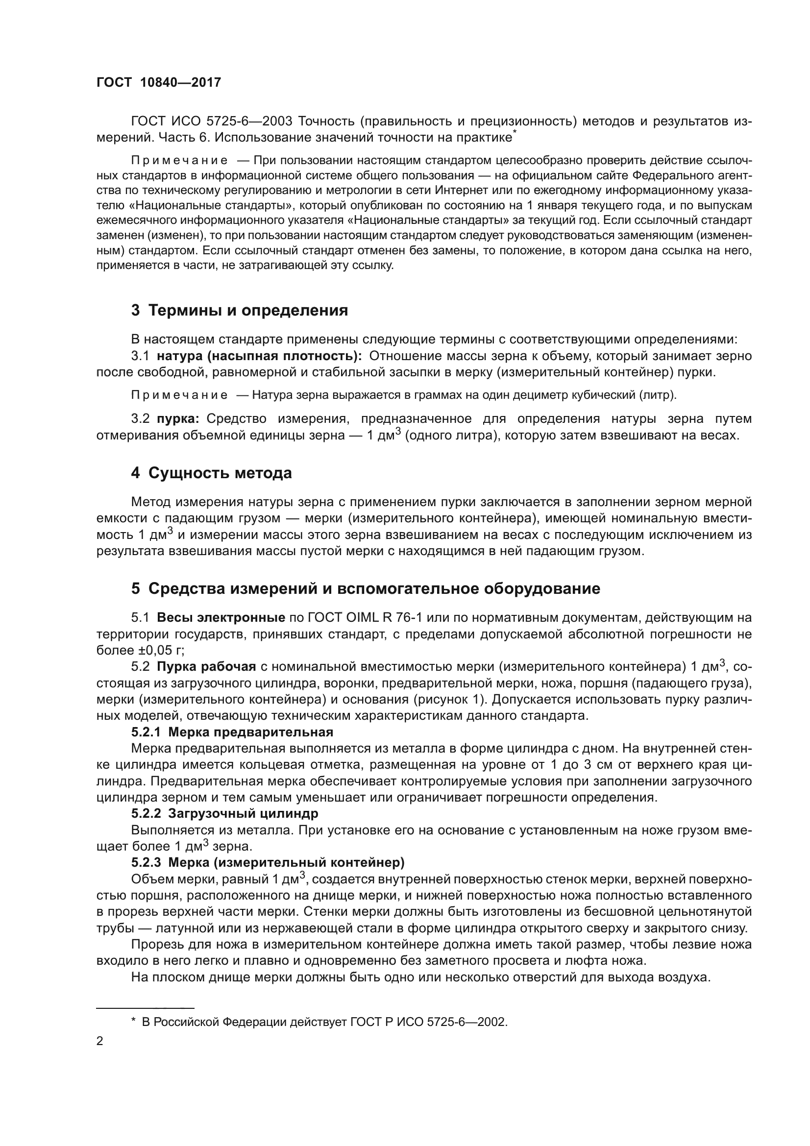 ГОСТ 10840-2017