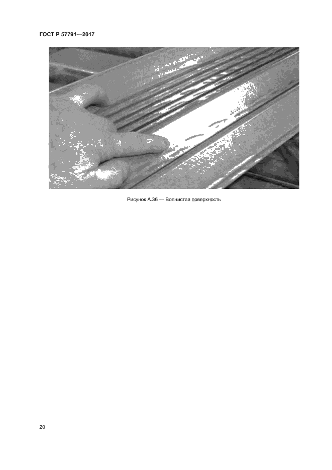 ГОСТ Р 57791-2017