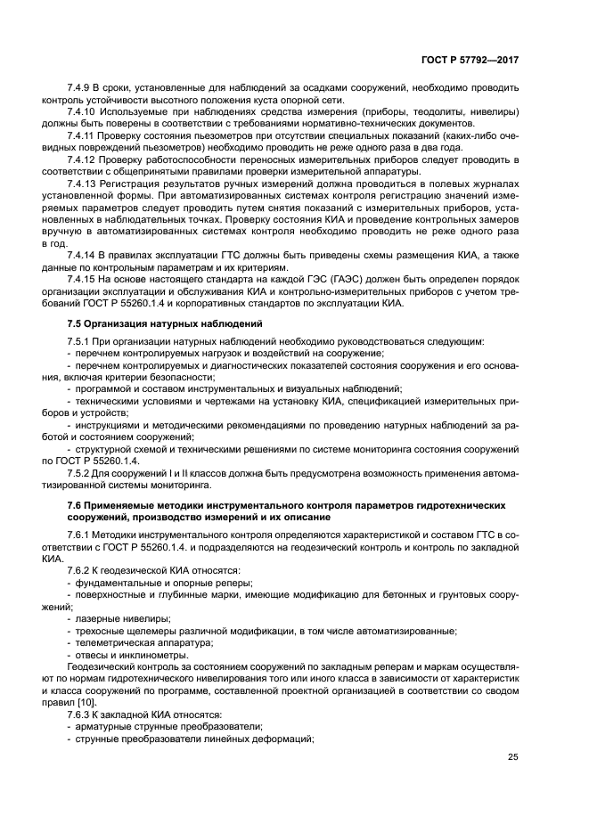 ГОСТ Р 57792-2017