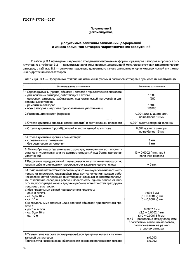 ГОСТ Р 57792-2017