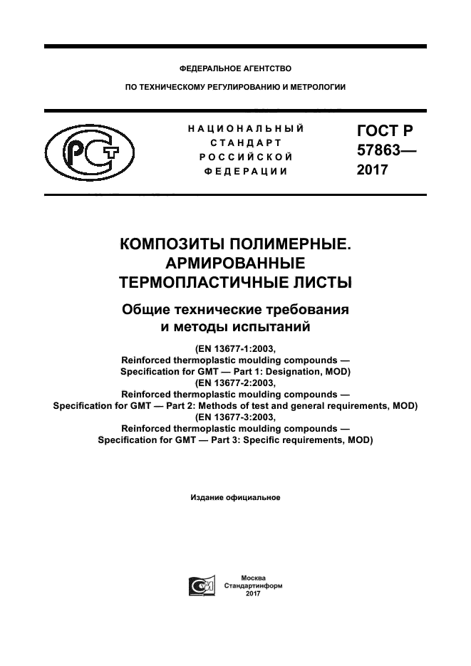 ГОСТ Р 57863-2017