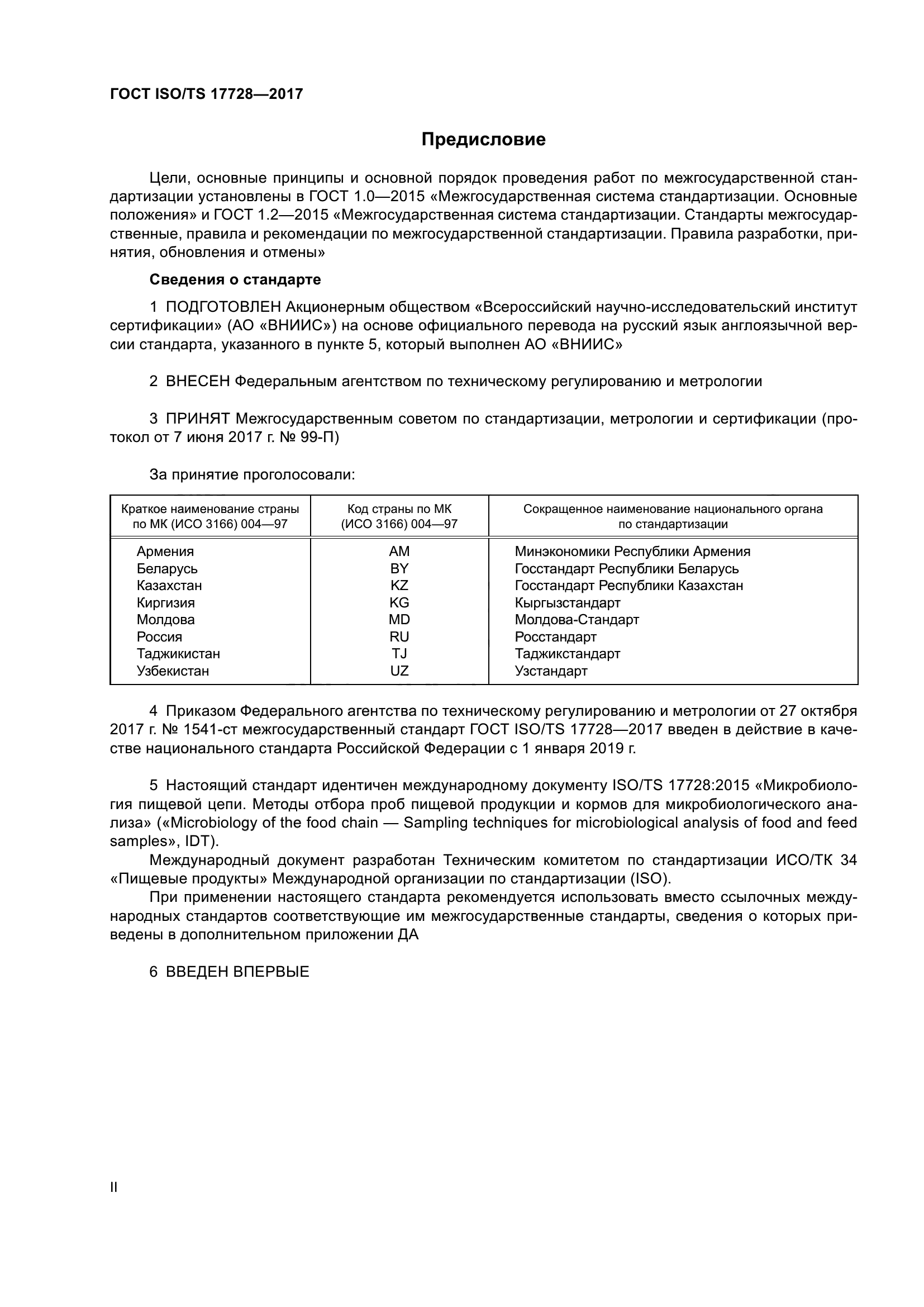 ГОСТ ISO/TS 17728-2017
