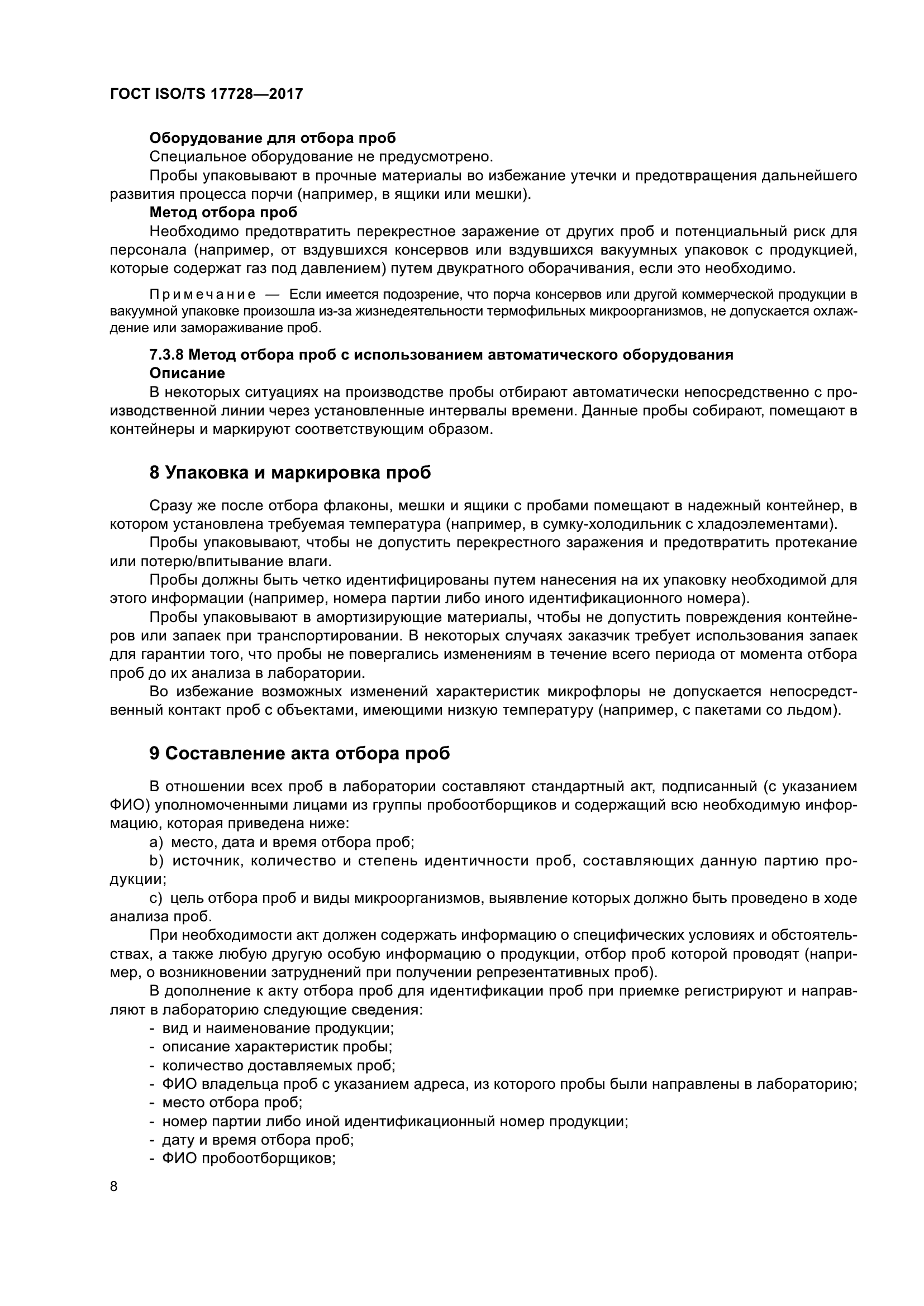 ГОСТ ISO/TS 17728-2017