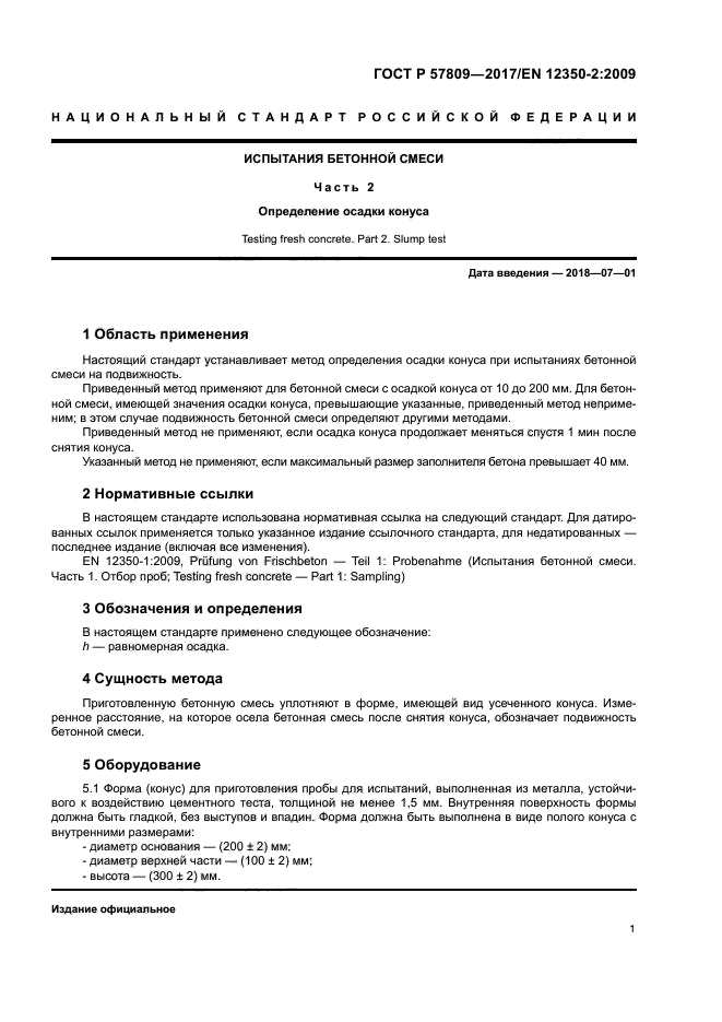 ГОСТ Р 57809-2017