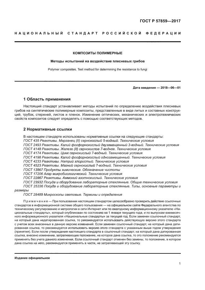 ГОСТ Р 57859-2017