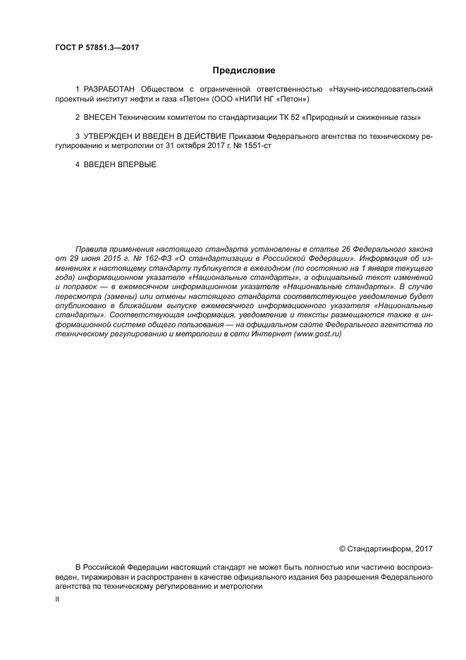 ГОСТ Р 57851.3-2017