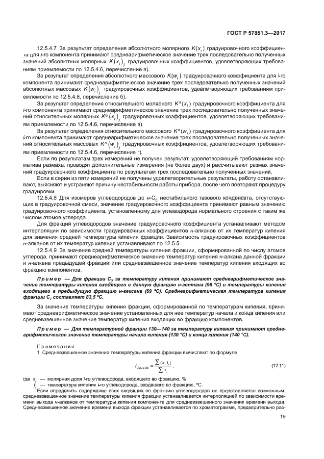 ГОСТ Р 57851.3-2017